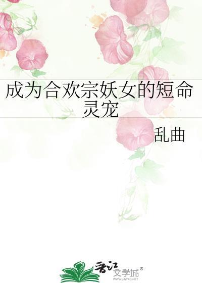 成为合欢宗妖女的短命灵宠