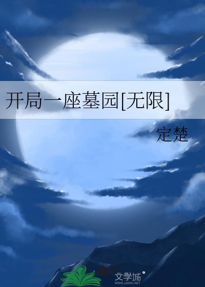 开局一座墓园[无限]
