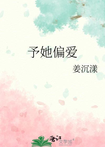 予她偏爱