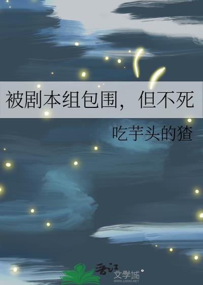 被剧本组包围，但不死