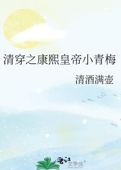 清穿之康熙皇帝小青梅