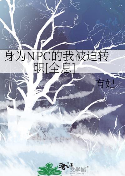身为NPC的我被迫转职[全息]