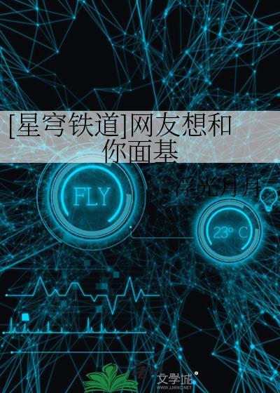 [星穹铁道]网友想和你面基