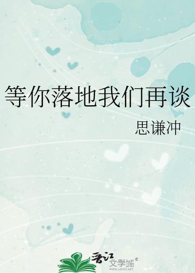 等你落地我们再谈