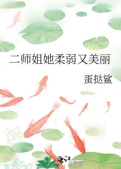 二师姐她柔弱又美丽