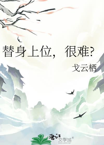 替身上位，很难?