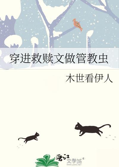 穿进救赎文做管教虫