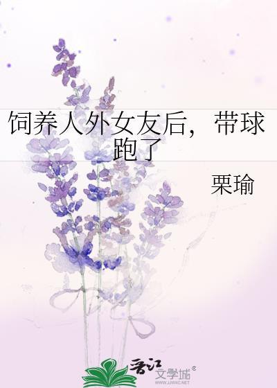饲养人外女友后，带球跑了