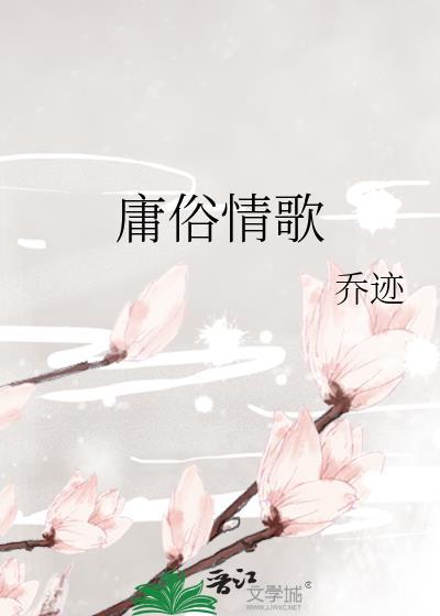 庸俗情歌