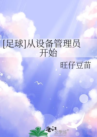 [足球]从设备管理员开始