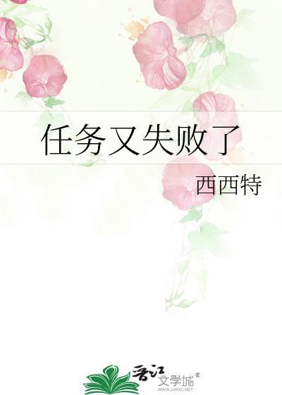 任务又失败了