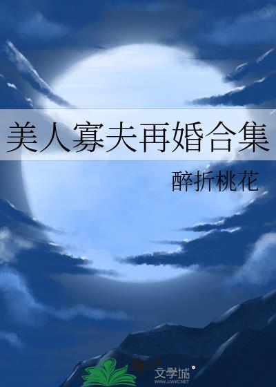 美人寡夫再婚合集