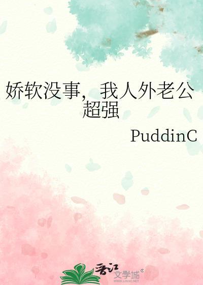 娇软没事，我人外老公超强