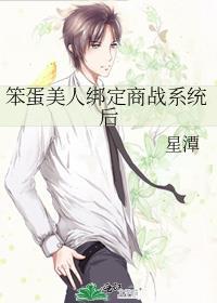 笨蛋美人绑定商战系统后