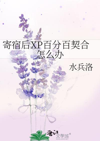 寄宿后XP百分百契合怎么办