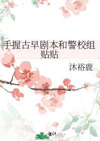 手握古早剧本和警校组贴贴