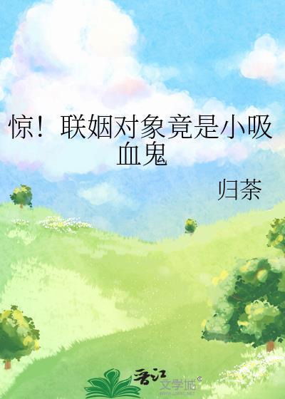 惊！联姻对象竟是小吸血鬼