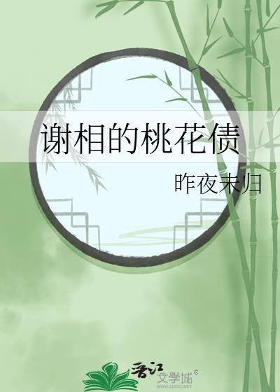谢相的桃花债