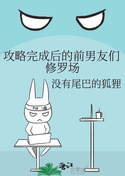 攻略完成后的前男友们修罗场
