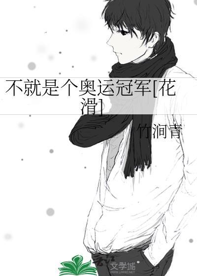 不就是个奥运冠军[花滑]