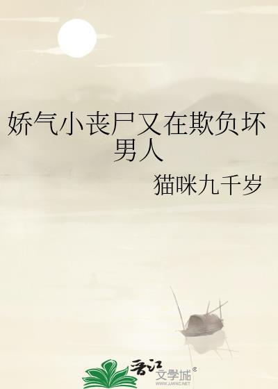 娇气小丧尸又在欺负坏男人