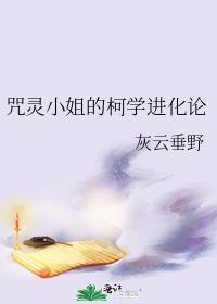 咒灵小姐的柯学进化论