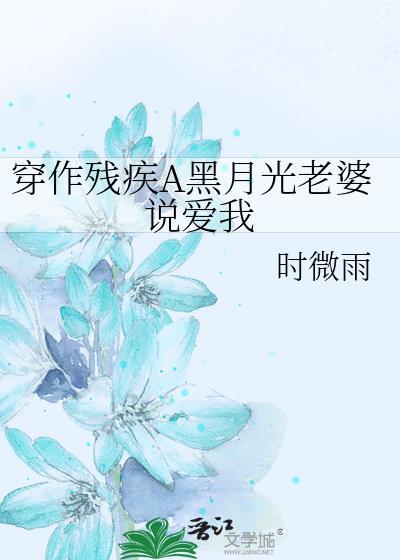 穿作残疾A黑月光老婆说爱我