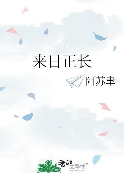 来日正长