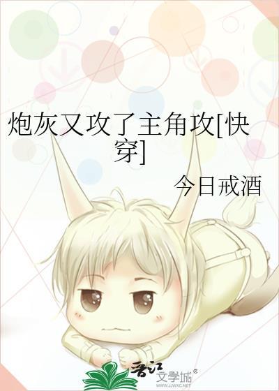 炮灰又攻了主角攻[快穿]