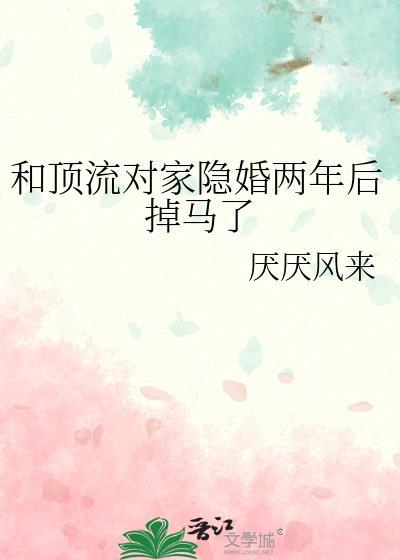 和顶流对家隐婚两年后掉马了