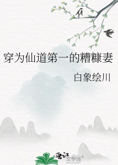 穿为仙道第一的糟糠妻