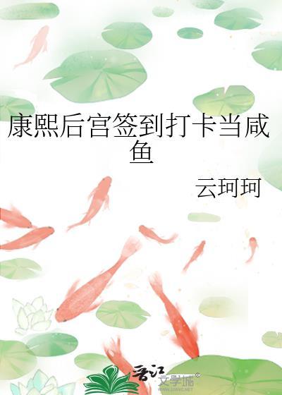 康熙后宫签到打卡当咸鱼