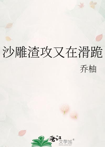 沙雕渣攻又在滑跪