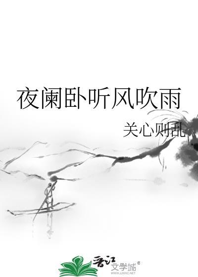 夜阑卧听风吹雨