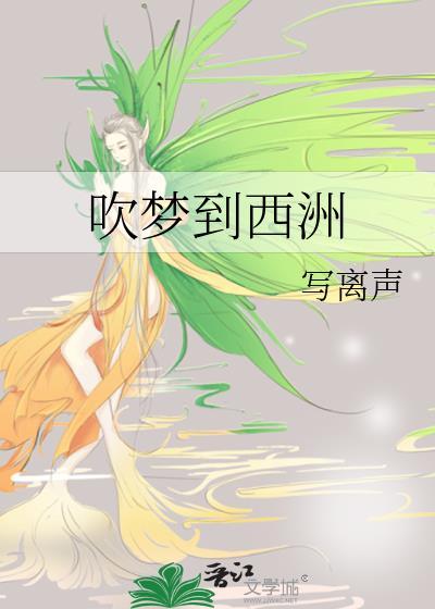 吹梦到西洲