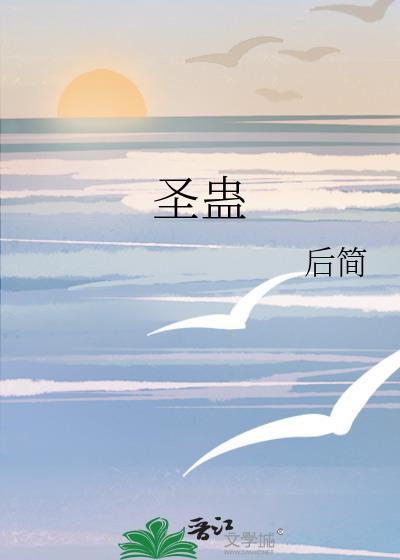 圣蛊