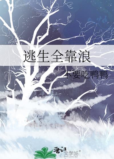 逃生全靠浪