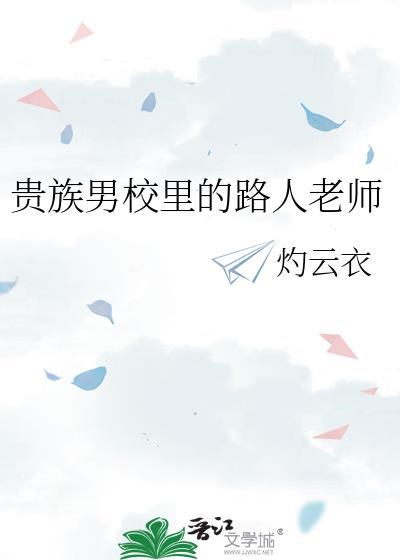贵族男校里的路人老师