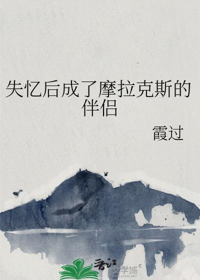 失忆后成了摩拉克斯的伴侣