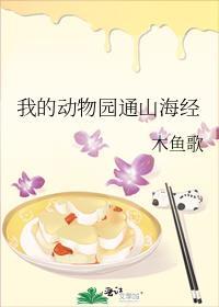 我的动物园通山海经