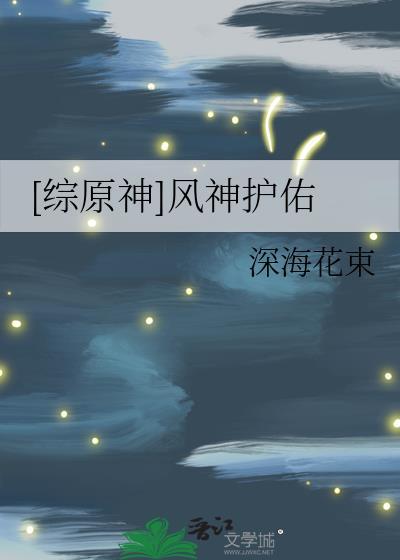 [综原神]风神护佑