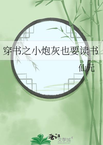 穿书之小炮灰也要读书