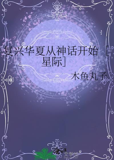 复兴华夏从神话开始［星际］