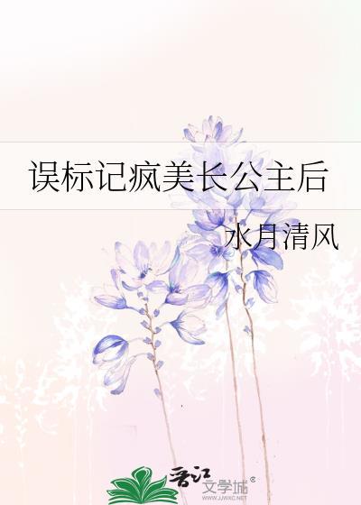 误标记疯美长公主后