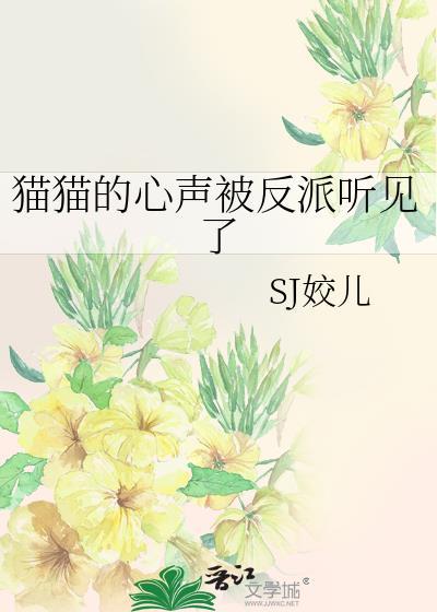 猫猫的心声被反派听见了