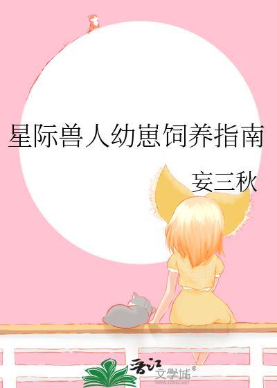 星际兽人幼崽饲养指南