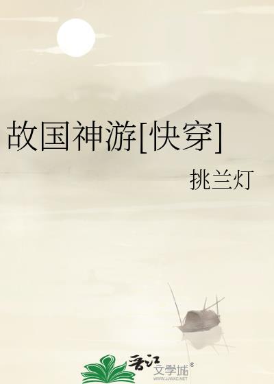 故国神游[快穿]