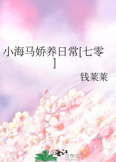小海马娇养日常[七零]