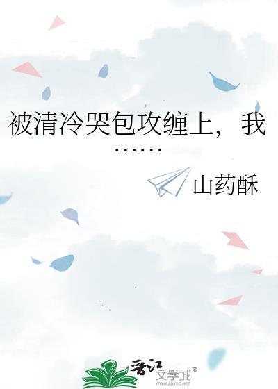 被清冷哭包攻缠上，我……