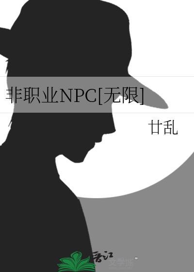 非职业NPC[无限]